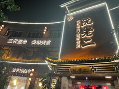 -阮老二·羊肉汤(黄甲店)