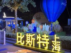 -比斯特上海购物村精品奥特莱斯