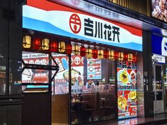-吉川花开(田林路店)