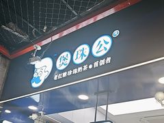 -煲珠公·老红糖珍珠奶茶(长宁龙之梦店)