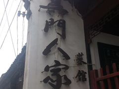 android_upload_pic-吴门人家·苏宴宫廷菜(拙政园店)