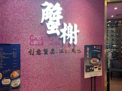 -蟹榭(静安寺晶品商场店)