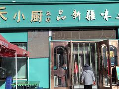 -青禾小厨新疆菜(总店)