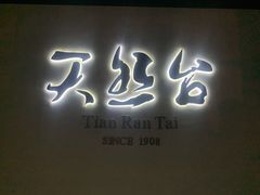 门面-天然台1908(中建广场店)
