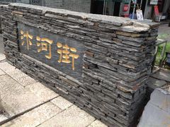 -汴河街