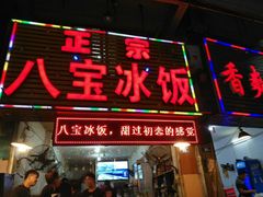 门面-正宗八宝冰饭·非遗冰饭·烧烤(奎桥店)