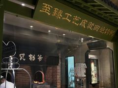 -贝勒爷·酥不腻烤鸭