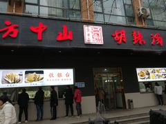 -方中山胡辣汤(西安高新区店)