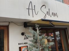 -Al Salam莫的三明治