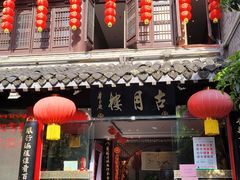 门面-留芳·文旅古月楼(老街店)