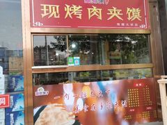 门面-老红桥炸灌肠牛肚锅烧烤(定福庄店)