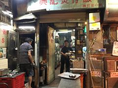 门面-兴记菜馆