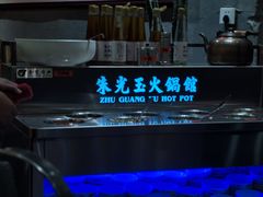 -朱光玉火锅馆(正弘城店)