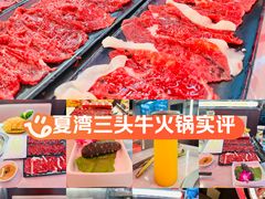 -三头牛·潮汕牛肉生蚝火锅 (夏湾店)