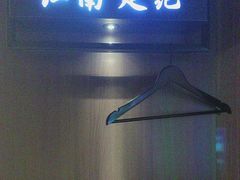 -江南足纪·影院足道·轻奢SPA(红山6979店)