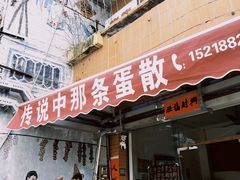 -传说中那条蛋散
