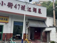 -小街47號江湖菜(四合院店)