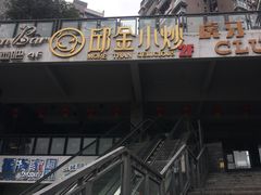 -邱金小炒·30 年盐帮江湖菜(自贡店)