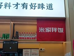-食米家拌饭(梅溪新天地店)