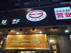 -老四季(总店)