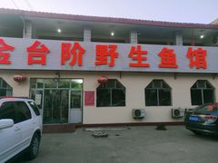 门面-金台阶鱼馆(于桥水库店)