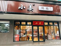 -小姜锅贴(凤凰街店)
