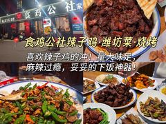 -食鸡公社辣子鸡·潍坊菜·烧烤