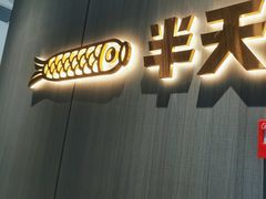 -半天妖烤鱼(西铁营万达店)
