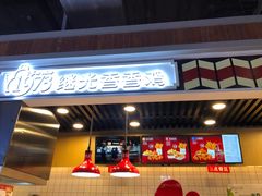-1973继光香香鸡(合生汇购物中心店)