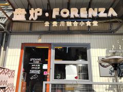-盘炉forenza·云贵川融合小食堂 ( 钟楼中柳巷店)