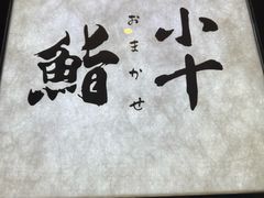 -小十Omakase(地王大厦店)