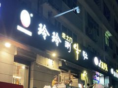门面-玲玲涮牛肚(土门坊店)