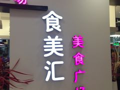 -食美汇美食广场(新奥店)