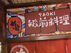 -稻前Taoki(方圆荟店)