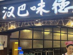 -汉巴味德(大悦城店)