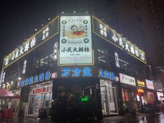 -小民大排档(光谷店)