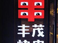 -丰茂烤串(全国首店)