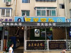 门面-西关回头馆(西关美食街店)