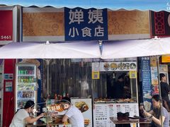 -婵姨小食店