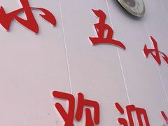 -陈小五小吃部