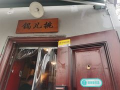 -锅儿挑面馆