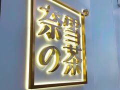 -奈雪的茶(市百一店)