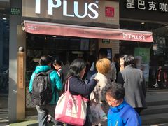 门面-TPLUS茶家(淮海店)