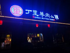 门面-丁里羊肉小镇(太宁路口店)