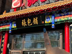 -张包铺(道外店)