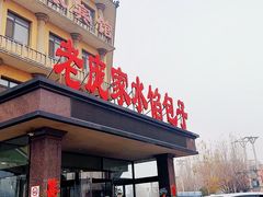 -老庞家水馅包子馆