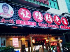 -让鸭脑壳飞(龙华店)