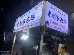 -老刘家泡馍(钟楼广济街店)