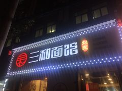 门面-刘氏三和面馆