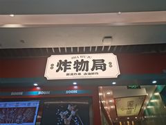 -炸物局(泊富I CITY店)